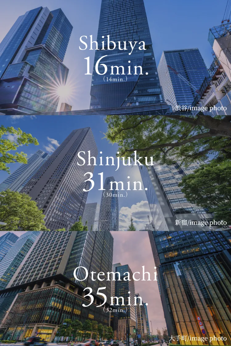 渋谷16分、新宿31分、大手町35分