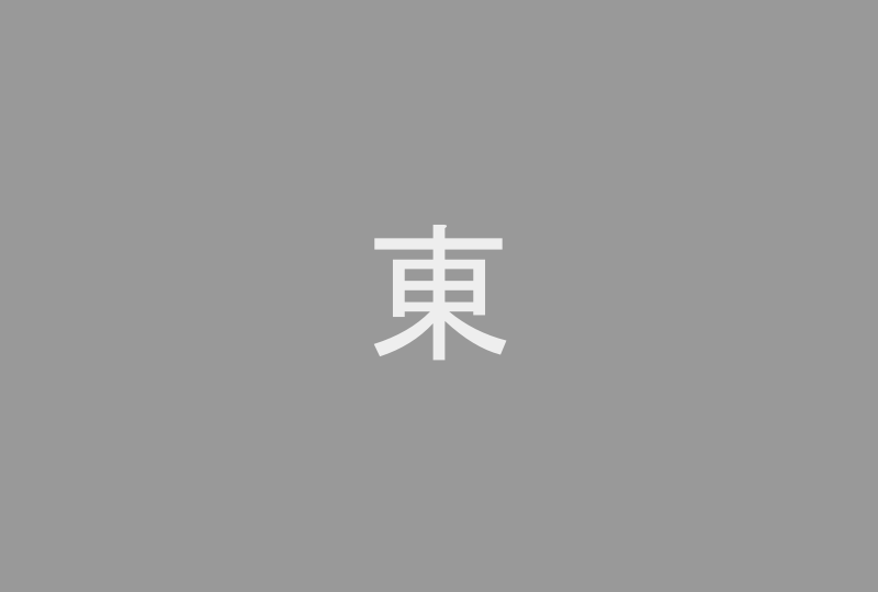 建物一覧図（東面）