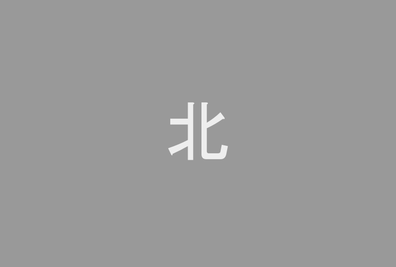 建物一覧図（北面）