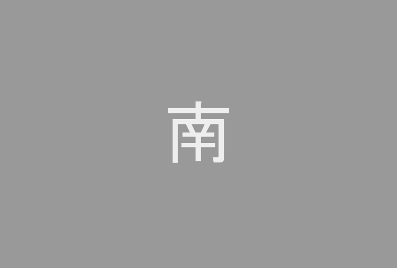 建物一覧図（南面）