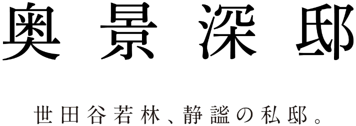 奥景深邸 世田谷若林、静謐の私邸。
