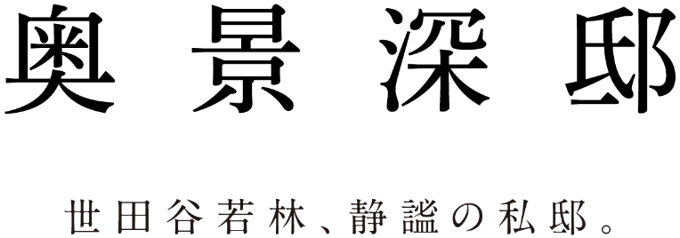 奥景深邸 世田谷若林、静謐の私邸。